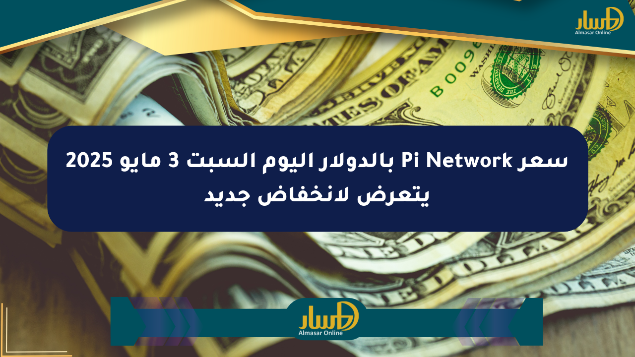 سعر Pi Network بالدولار اليوم السبت 3 مايو 2025 يتعرض لانخفاض جديد